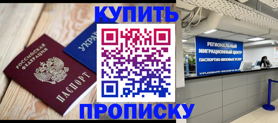 временная прописка в Орске